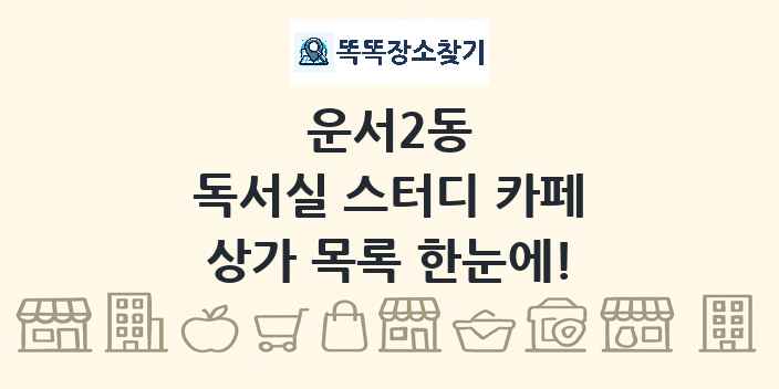 운서2동 독서실 스터디 카페 상가 목록 및 정보