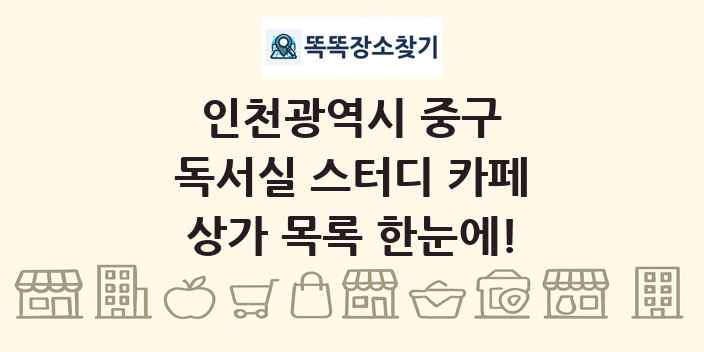 인천광역시 중구 독서실 스터디 카페 상가 목록 및 정보