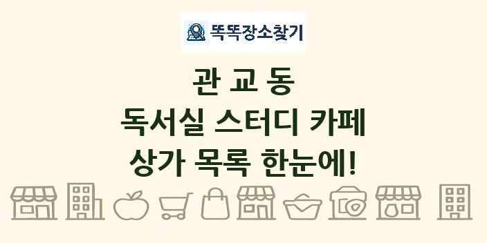 관교동 독서실 스터디 카페 상가 목록 및 정보