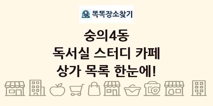 숭의4동 독서실 스터디 카페 상가 목록 및 정보