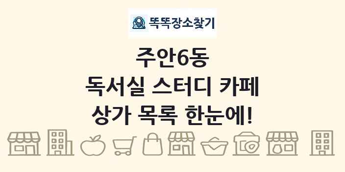 주안6동 독서실 스터디 카페 상가 목록 및 정보