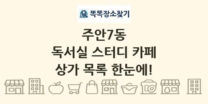 주안7동 독서실 스터디 카페 상가 목록 및 정보