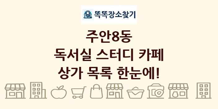 주안8동 독서실 스터디 카페 상가 목록 및 정보