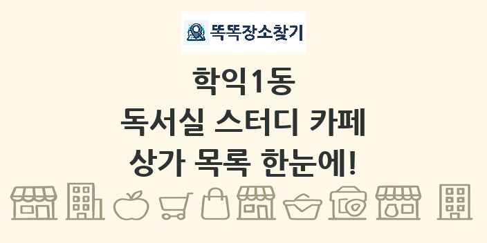 학익1동 독서실 스터디 카페 상가 목록 및 정보