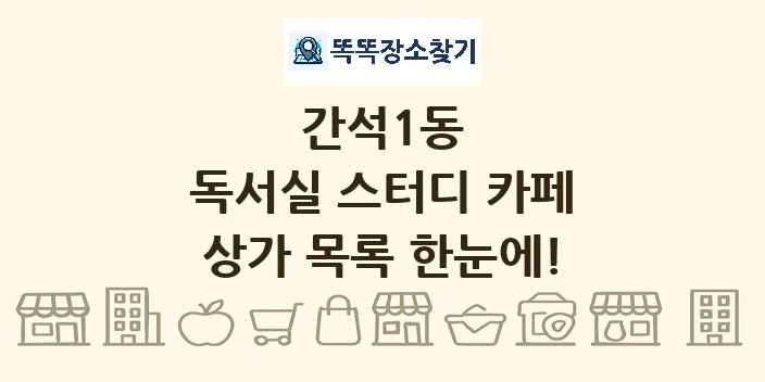 간석1동 독서실 스터디 카페 상가 목록 및 정보
