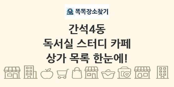 간석4동 독서실 스터디 카페 상가 목록 및 정보