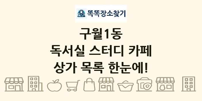 구월1동 독서실 스터디 카페 상가 목록 및 정보