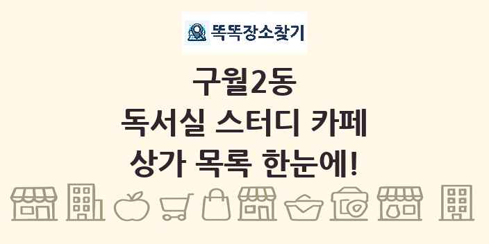 구월2동 독서실 스터디 카페 상가 목록 및 정보