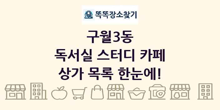 구월3동 독서실 스터디 카페 상가 목록 및 정보