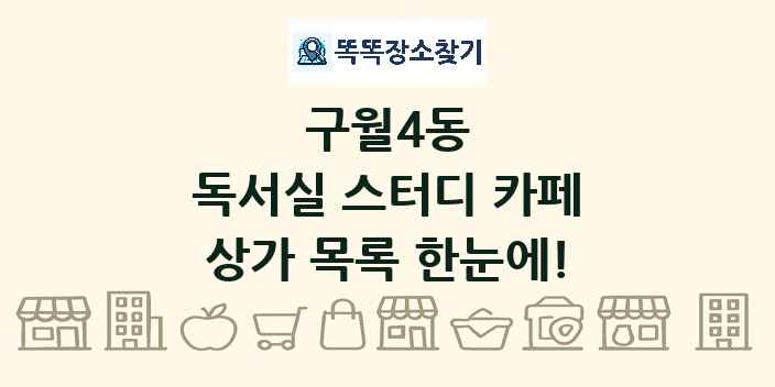 구월4동 독서실 스터디 카페 상가 목록 및 정보