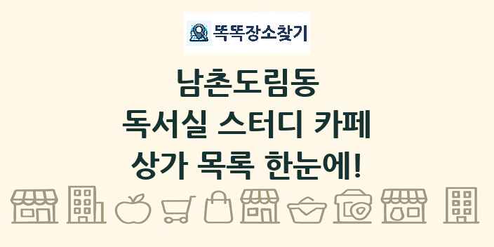 남촌도림동 독서실 스터디 카페 상가 목록 및 정보