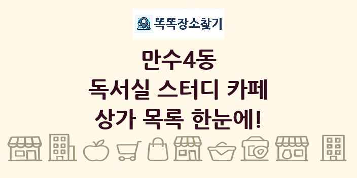 만수4동 독서실 스터디 카페 상가 목록 및 정보