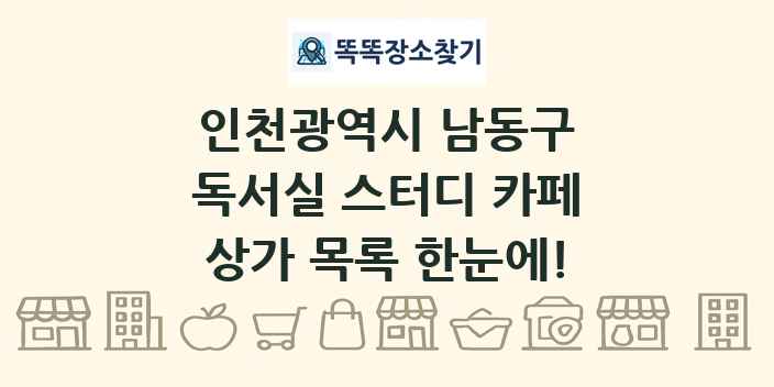 인천광역시 남동구 독서실 스터디 카페 상가 목록 및 정보