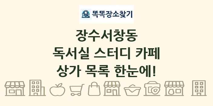 장수서창동 독서실 스터디 카페 상가 목록 및 정보