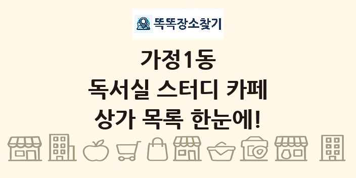 가정1동 독서실 스터디 카페 상가 목록 및 정보