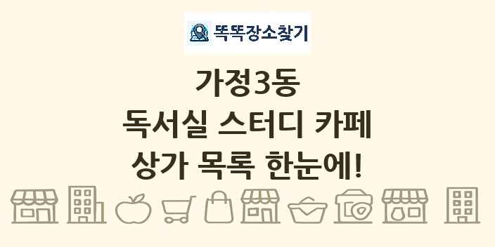 가정3동 독서실 스터디 카페 상가 목록 및 정보