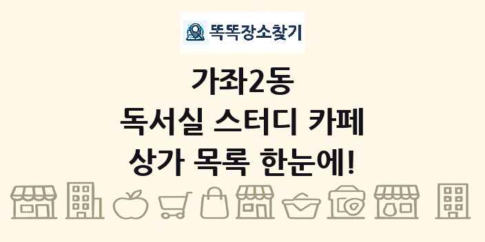 가좌2동 독서실 스터디 카페 상가 목록 및 정보