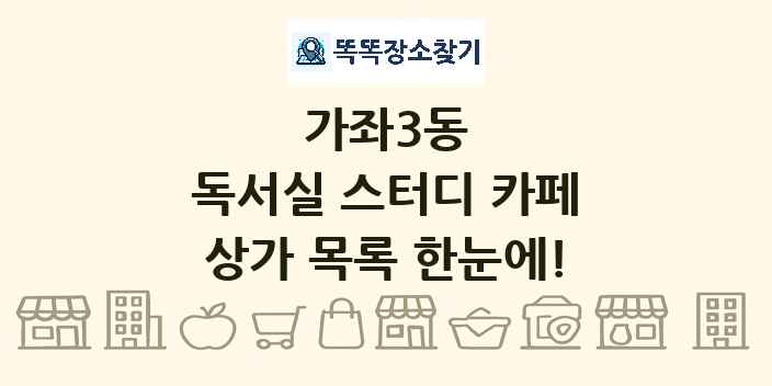 가좌3동 독서실 스터디 카페 상가 목록 및 정보