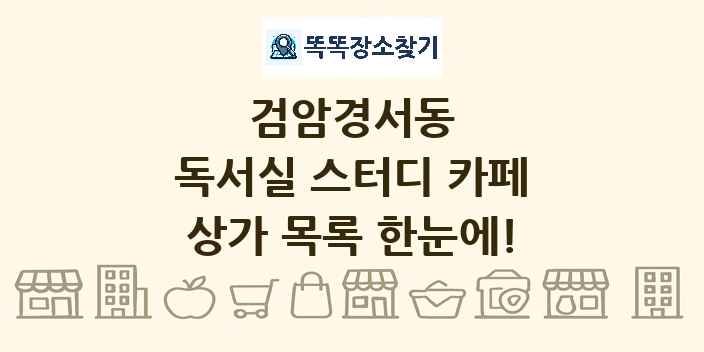 검암경서동 독서실 스터디 카페 상가 목록 및 정보