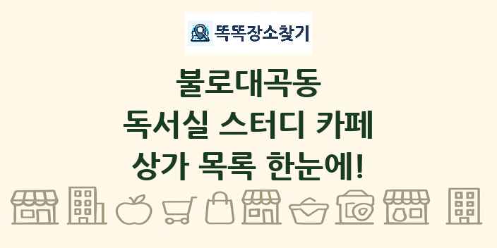 불로대곡동 독서실 스터디 카페 상가 목록 및 정보