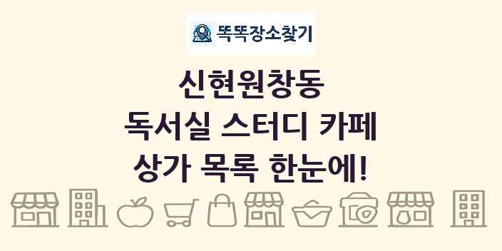 신현원창동 독서실 스터디 카페 상가 목록 및 정보