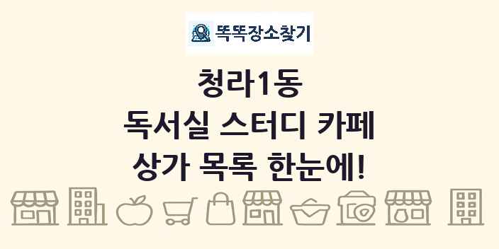 청라1동 독서실 스터디 카페 상가 목록 및 정보