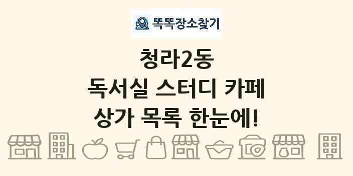 청라2동 독서실 스터디 카페 상가 목록 및 정보