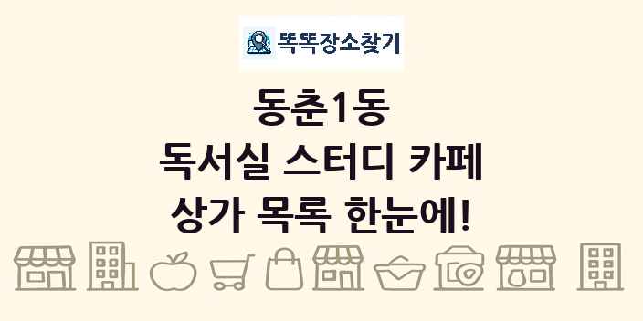 동춘1동 독서실 스터디 카페 상가 목록 및 정보