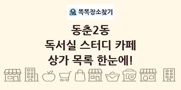 동춘2동 독서실 스터디 카페 상가 목록 및 정보