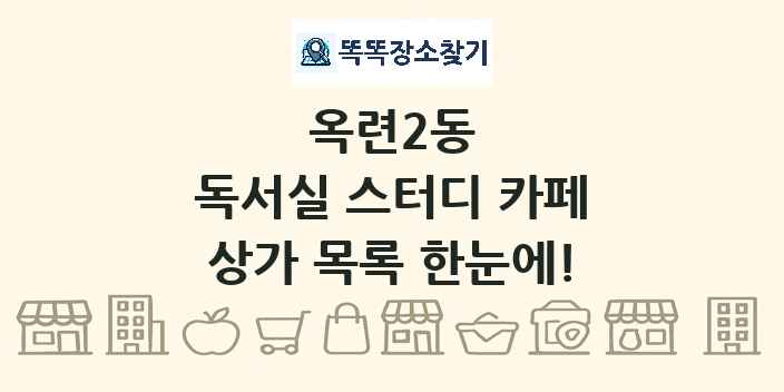 옥련2동 독서실 스터디 카페 상가 목록 및 정보