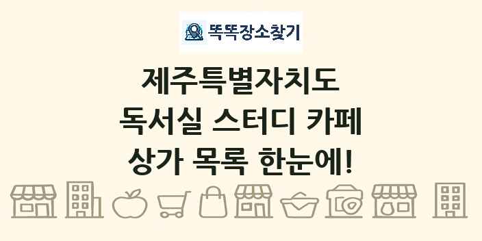 제주특별자치도 독서실 스터디 카페 상가 목록 및 정보