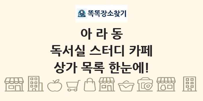 아라동 독서실 스터디 카페 상가 목록 및 정보