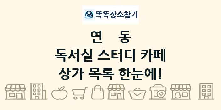 연동 독서실 스터디 카페 상가 목록 및 정보