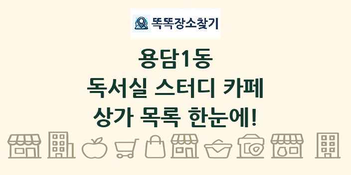 용담1동 독서실 스터디 카페 상가 목록 및 정보