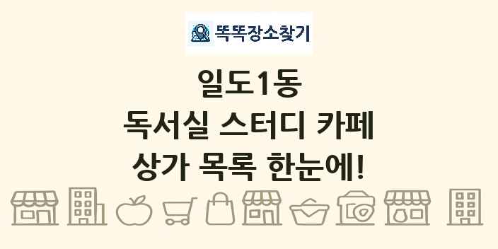 일도1동 독서실 스터디 카페 상가 목록 및 정보