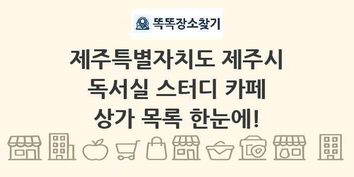 제주특별자치도 제주시 독서실 스터디 카페 상가 목록 및 정보