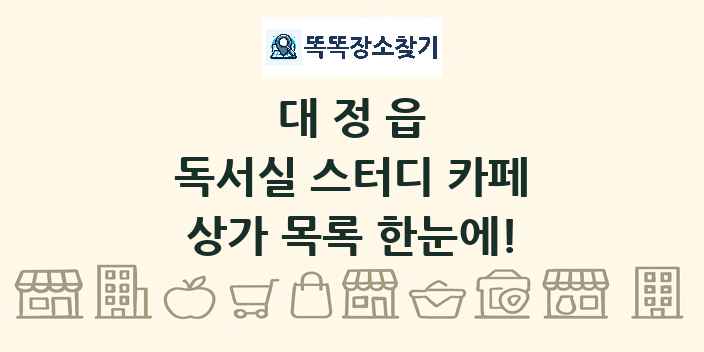 대정읍 독서실 스터디 카페 상가 목록 및 정보