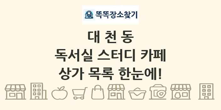 대천동 독서실 스터디 카페 상가 목록 및 정보