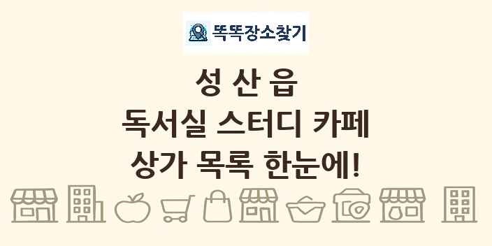 성산읍 독서실 스터디 카페 상가 목록 및 정보