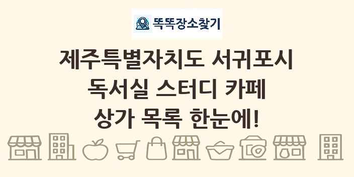 제주특별자치도 서귀포시 독서실 스터디 카페 상가 목록 및 정보