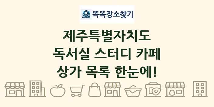 제주특별자치도 독서실 스터디 카페 상가 목록 및 정보