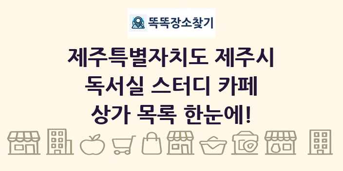 제주특별자치도 제주시 독서실 스터디 카페 상가 목록 및 정보