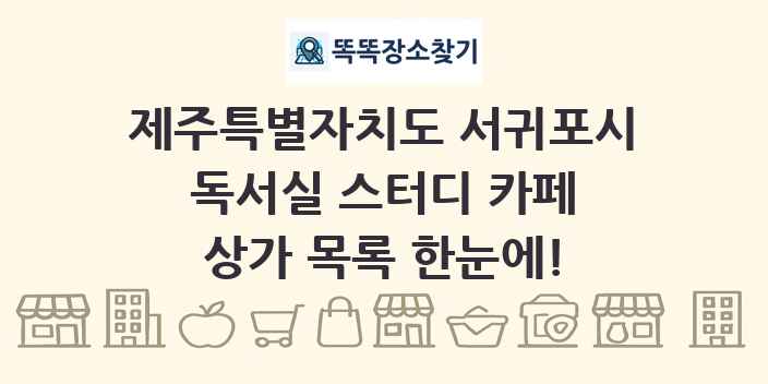 제주특별자치도 서귀포시 독서실 스터디 카페 상가 목록 및 정보