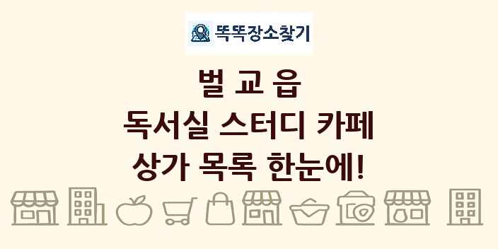 벌교읍 독서실 스터디 카페 상가 목록 및 정보