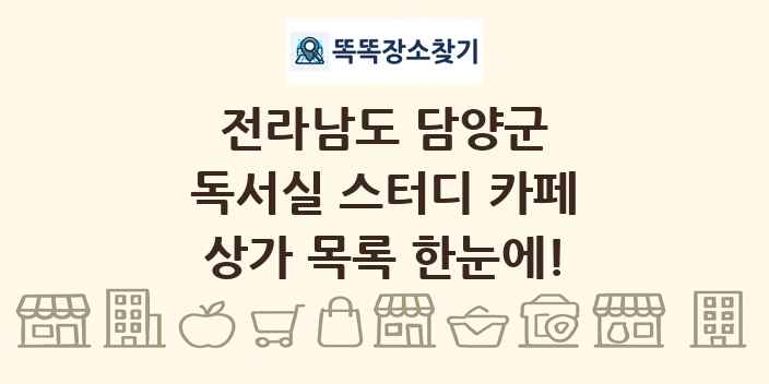 전라남도 담양군 독서실 스터디 카페 상가 목록 및 정보