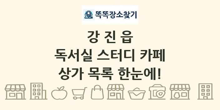 강진읍 독서실 스터디 카페 상가 목록 및 정보