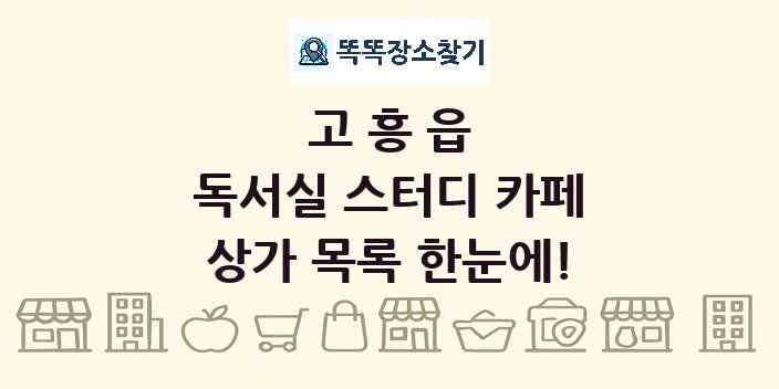 고흥읍 독서실 스터디 카페 상가 목록 및 정보