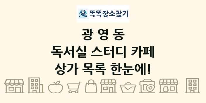 광영동 독서실 스터디 카페 상가 목록 및 정보