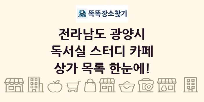전라남도 광양시 독서실 스터디 카페 상가 목록 및 정보