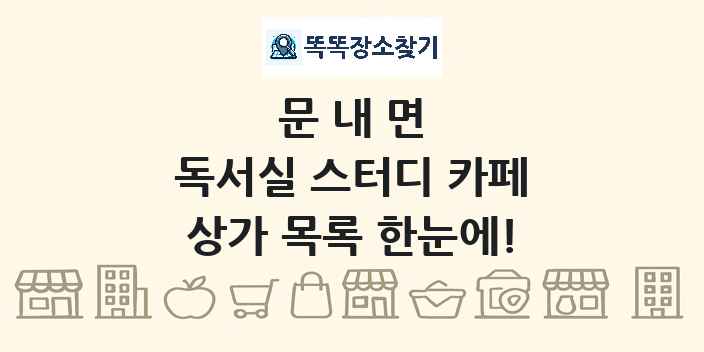 문내면 독서실 스터디 카페 상가 목록 및 정보